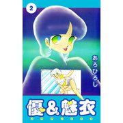 優＆魅衣（2）（ビーグリー） [電子書籍]