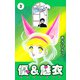 優＆魅衣（3）（ビーグリー） [電子書籍]