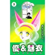 優＆魅衣（3）（ビーグリー） [電子書籍]