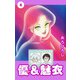 優＆魅衣（4）（ビーグリー） [電子書籍]