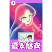 優＆魅衣（4）（ビーグリー） [電子書籍]