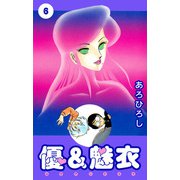 優＆魅衣（6）（ビーグリー） [電子書籍]