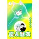 優＆魅衣（7）（ビーグリー） [電子書籍]
