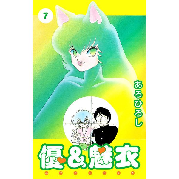 優＆魅衣（7）（ビーグリー） [電子書籍]