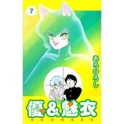 優＆魅衣（7）（ビーグリー） [電子書籍]