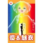 優＆魅衣（8）（ビーグリー） [電子書籍]
