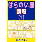 ぱらのい屋劇場（1）（ビーグリー） [電子書籍]