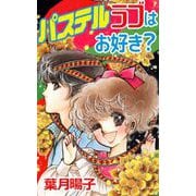 パステルラブはお好き？（1）（ビーグリー） [電子書籍]