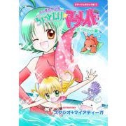 ふしぎ占い少女 ちょっとだけ☆マーメイド 白いタロット編（1）（ビーグリー） [電子書籍]