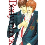 ボディチェック（1）（ビーグリー） [電子書籍]
