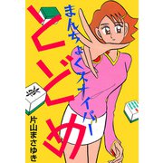 まんちょくスナイパーとどめ（1）（ビーグリー） [電子書籍]