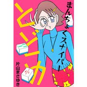 まんちょくスナイパーとどめ（2）（ビーグリー） [電子書籍]