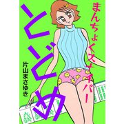 まんちょくスナイパーとどめ（3）（ビーグリー） [電子書籍]