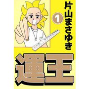 運王（1）（ビーグリー） [電子書籍]