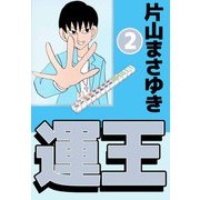 運王（2）（ビーグリー） [電子書籍]