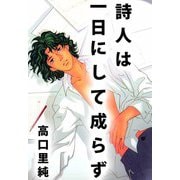 詩人は一日にして成らず（ビーグリー） [電子書籍]