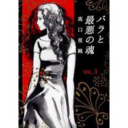 バラと最悪の魂（1）（ビーグリー） [電子書籍]