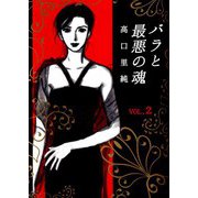 バラと最悪の魂（2）（ビーグリー） [電子書籍]