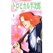 トロピカル半次郎（1）（ビーグリー） [電子書籍]
