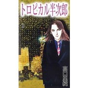 トロピカル半次郎（2）（ビーグリー） [電子書籍]