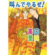 叫んでやるぜ！（1）（ビーグリー） [電子書籍]