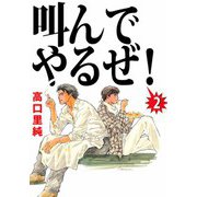叫んでやるぜ！（2）（ビーグリー） [電子書籍]