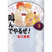 叫んでやるぜ！（3）（ビーグリー） [電子書籍]