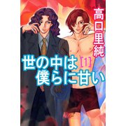 世の中は僕らに甘い（1）（ビーグリー） [電子書籍]