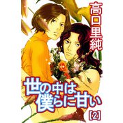 世の中は僕らに甘い（2）（ビーグリー） [電子書籍]