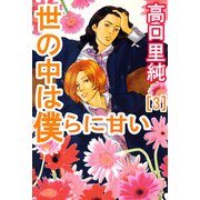 世の中は僕らに甘い（3）（ビーグリー） [電子書籍]