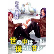 世の中は僕らに甘い（5）（ビーグリー） [電子書籍]