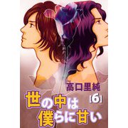 世の中は僕らに甘い（6）（ビーグリー） [電子書籍]