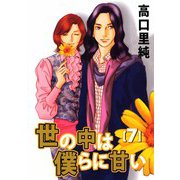 世の中は僕らに甘い（7）（ビーグリー） [電子書籍]