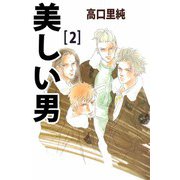 美しい男（2）（ビーグリー） [電子書籍]