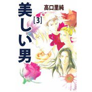 美しい男（3）（ビーグリー） [電子書籍]