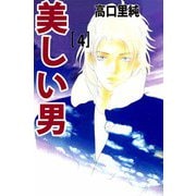 美しい男（4）（ビーグリー） [電子書籍]