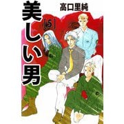 美しい男（5）（ビーグリー） [電子書籍]