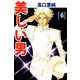 美しい男（6）（ビーグリー） [電子書籍]