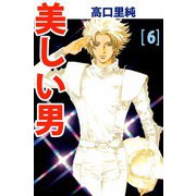 美しい男（6）（ビーグリー） [電子書籍]