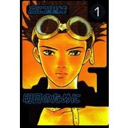 明日のために（1）（ビーグリー） [電子書籍]
