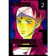 明日のために（2）（ビーグリー） [電子書籍]
