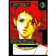 明日のために（3）（ビーグリー） [電子書籍]