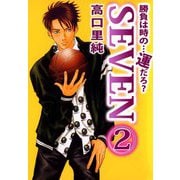 勝負は時の・・・運だろ？SEVEN（2）（ビーグリー） [電子書籍]
