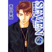 勝負は時の・・・運だろ？SEVEN（3）（ビーグリー） [電子書籍]