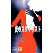 夜のスタイリスト（ビーグリー） [電子書籍]