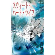 スウィート・ハート・ライフ（ビーグリー） [電子書籍]