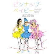 ピンナップ・ベイビー（ビーグリー） [電子書籍]