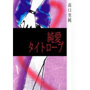 純愛タイトロープ（ビーグリー） [電子書籍]