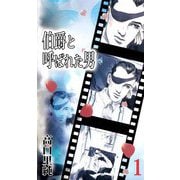 伯爵と呼ばれた男（1）（ビーグリー） [電子書籍]
