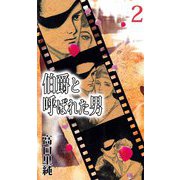 伯爵と呼ばれた男（2）（ビーグリー） [電子書籍]